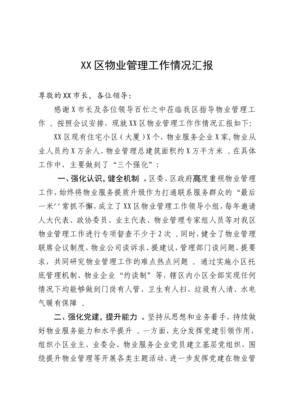 汇编2020年物业管理工作汇报.doc_第1页