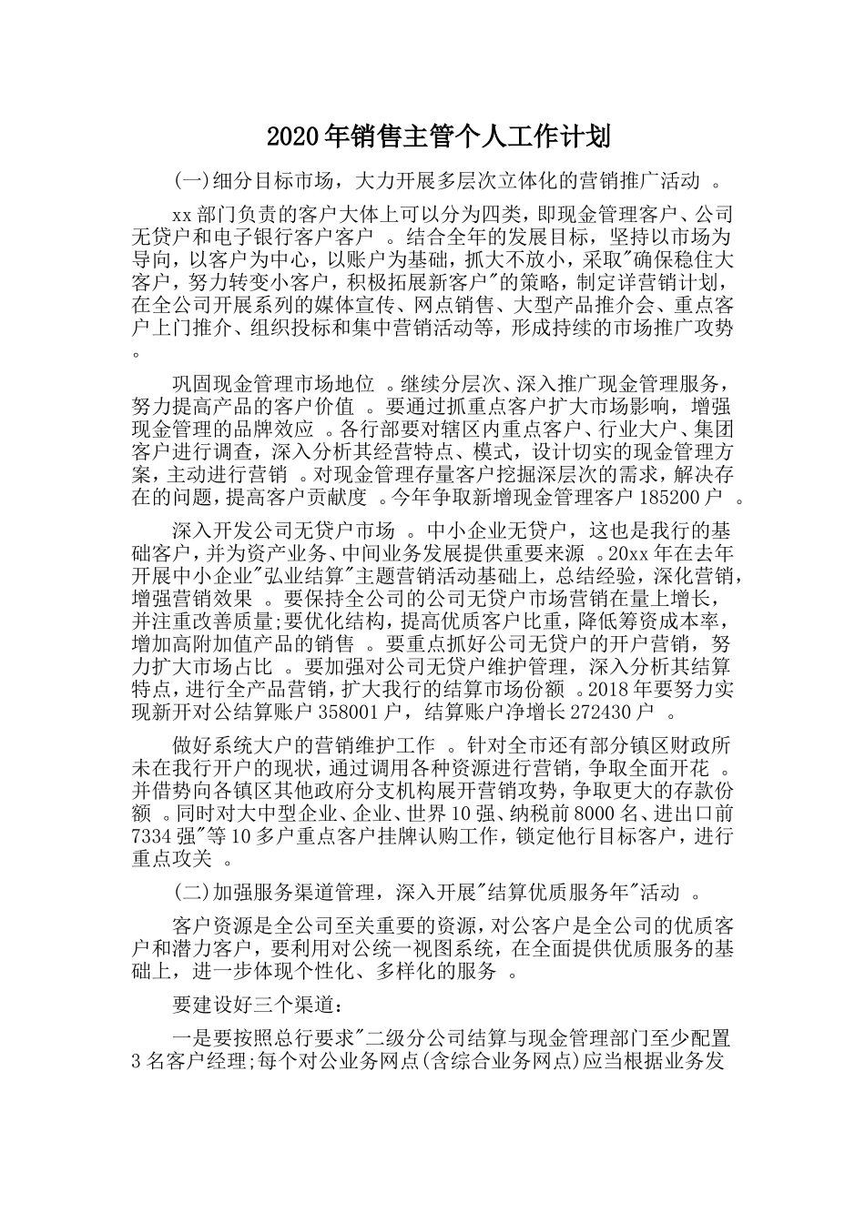 汇编2020年销售主管个人工作计划.doc_第1页