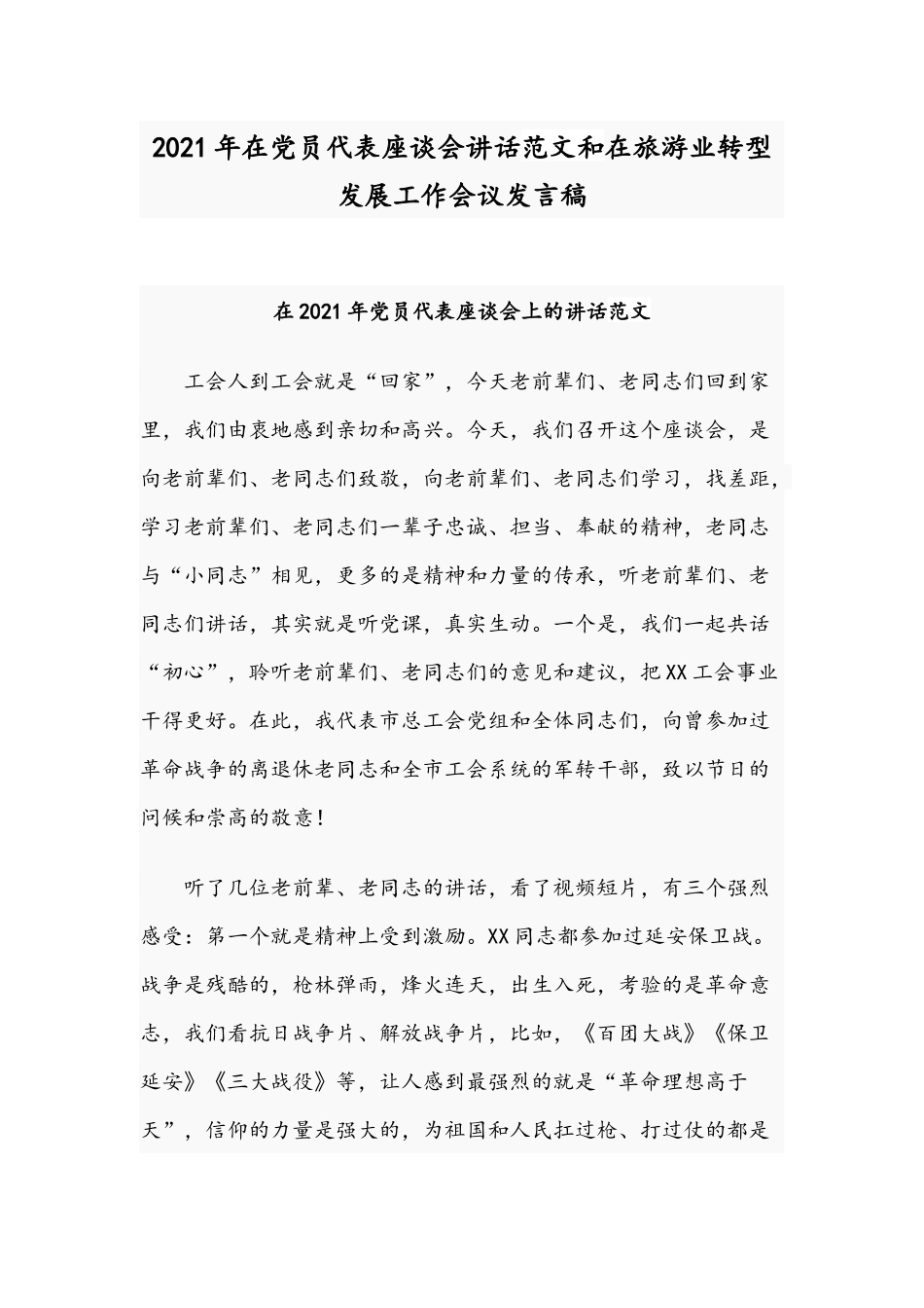 2021年在党员代表座谈会讲话范文和在旅游业转型发展工作会议发言稿.docx_第1页