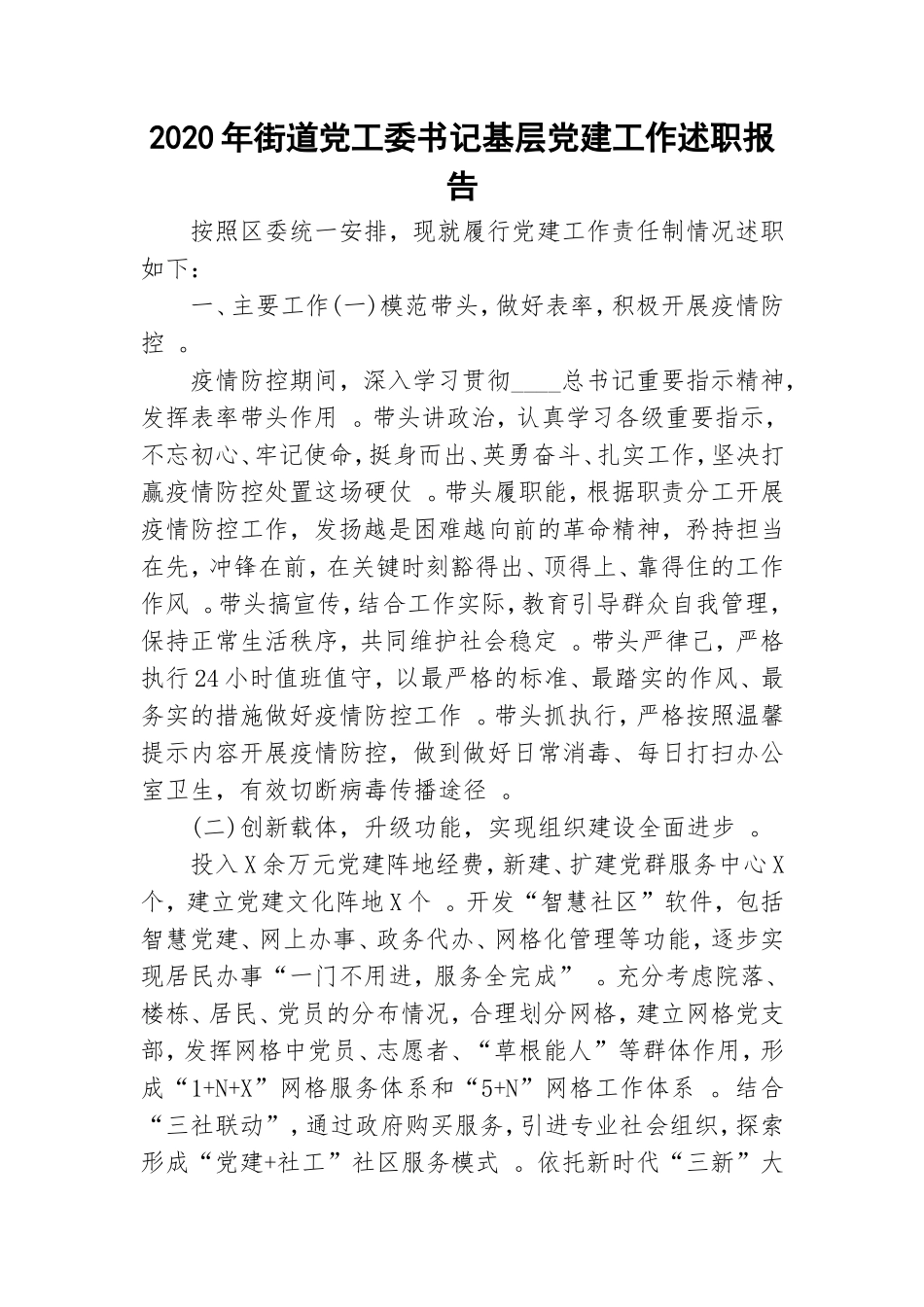 汇编2020年街道党工委书记基层党建工作述职报告.doc_第1页