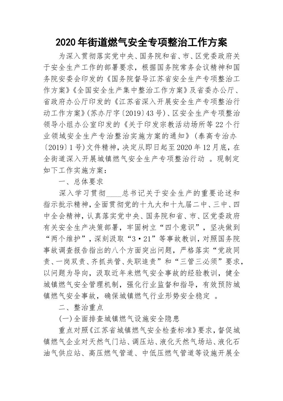 汇编2020年街道燃气安全专项整治工作方案.doc_第1页
