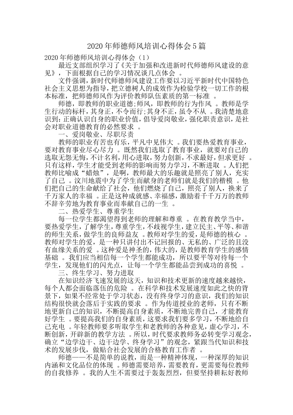 汇编2020年学校师德师风培训心得体会5篇.doc_第1页