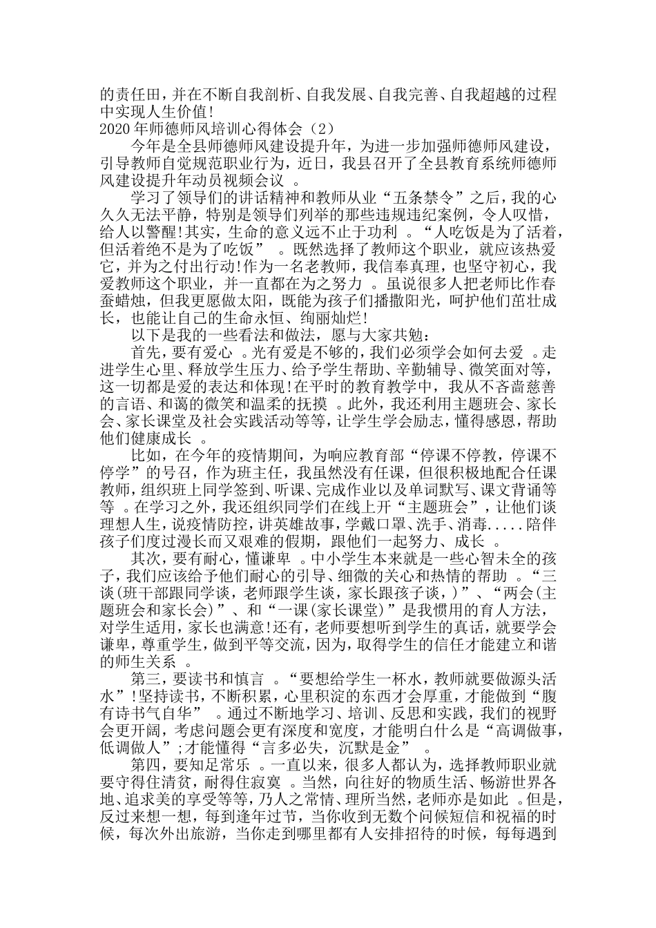 汇编2020年学校师德师风培训心得体会5篇.doc_第2页