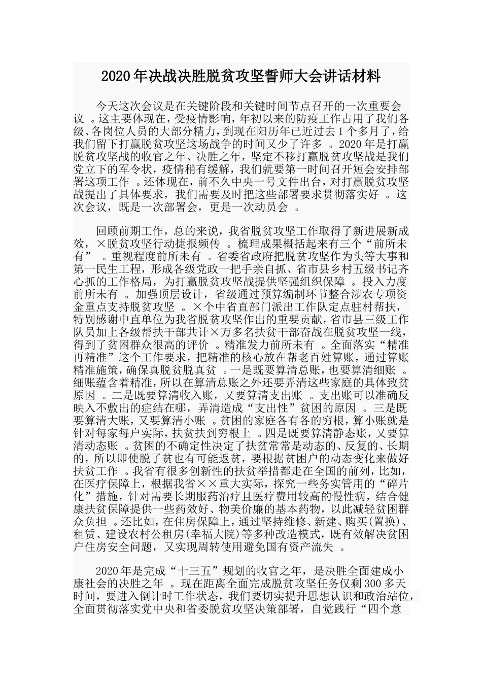 汇编2020年决战决胜脱贫攻坚誓师大会讲话材料.doc_第1页