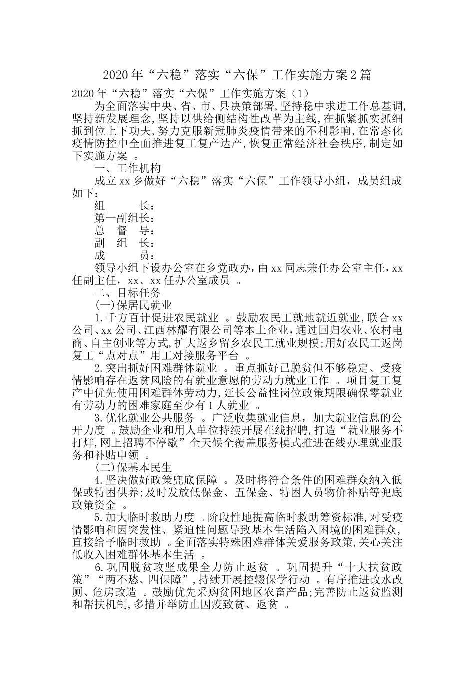 汇编2020年落实“六稳”落实“六保”工作方案2篇.doc_第1页