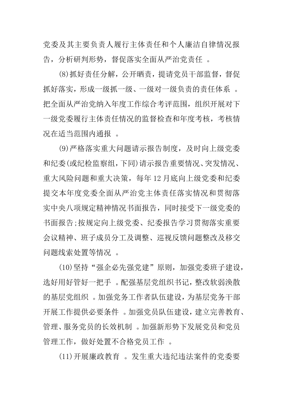 汇编2020年落实全面从严治党主体责任清单企业.doc_第3页