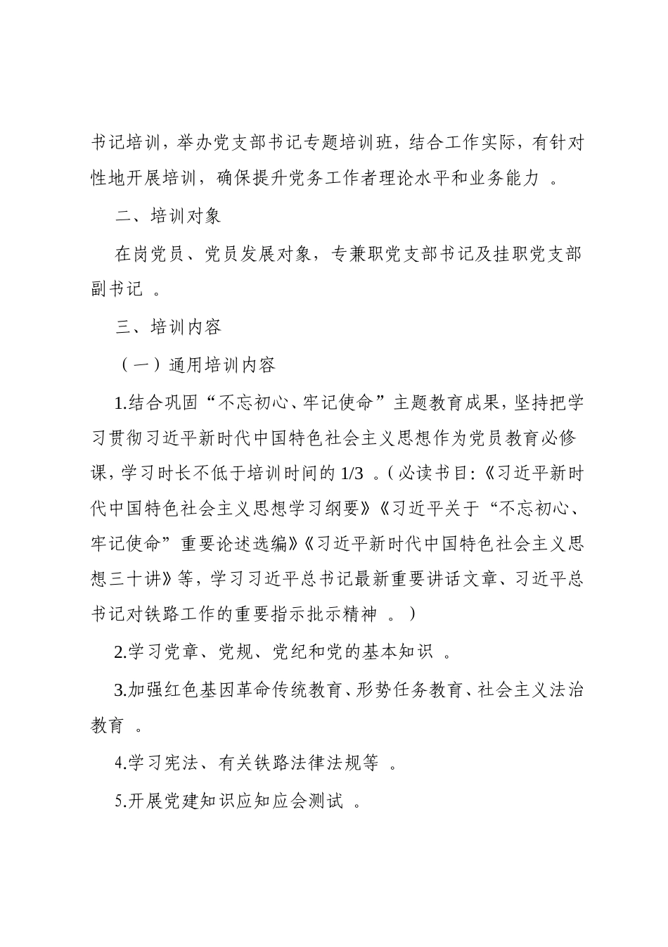 汇编2020年年度党支部书记、党员教育培训方案.doc_第2页