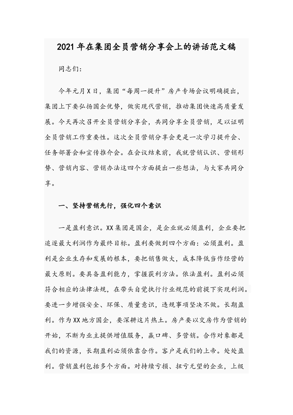 2021年在集团全员营销分享会上的讲话范文稿.docx_第1页