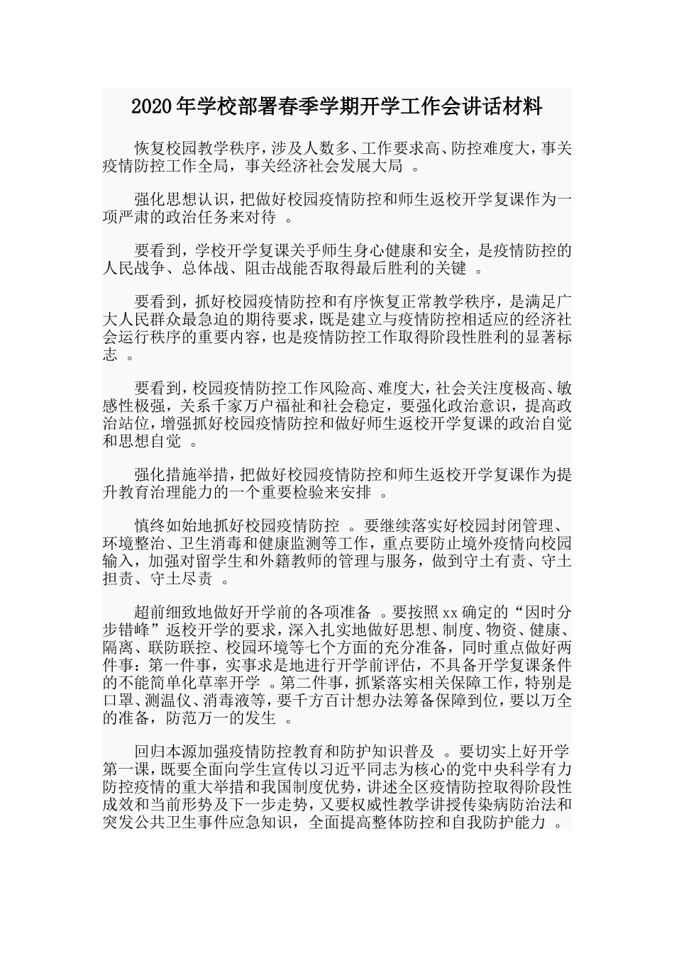 汇编2020年学校部署春季学期开学工作会讲话材料.doc_第1页
