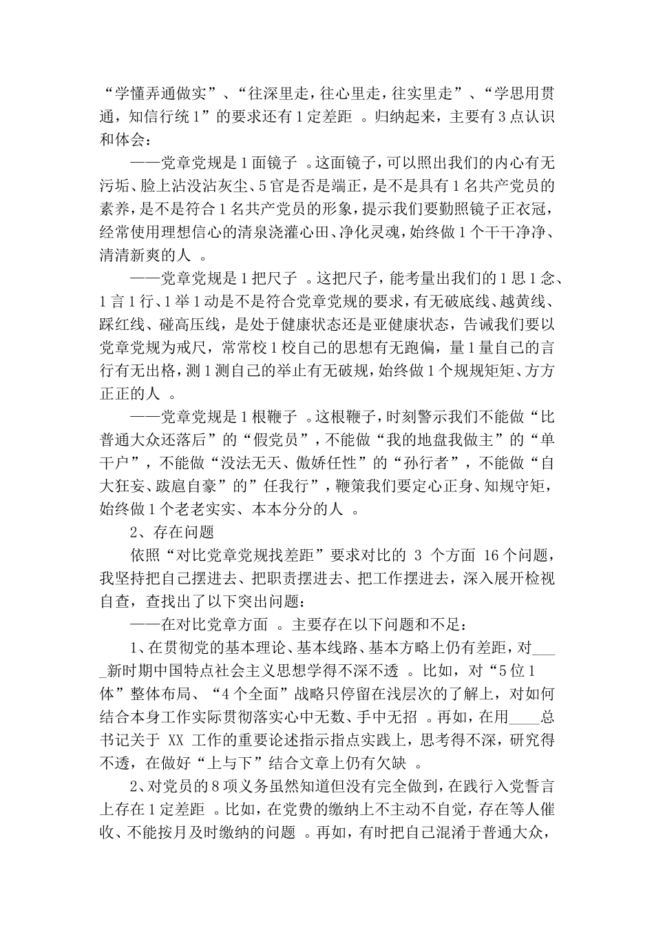 汇编2020年精选个人对照党章党规找差距检视分析材料4篇.doc_第3页