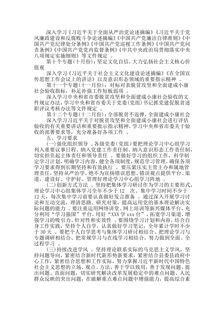 汇编2020年理论学习计划各级党委篇仅供参考.doc_第3页