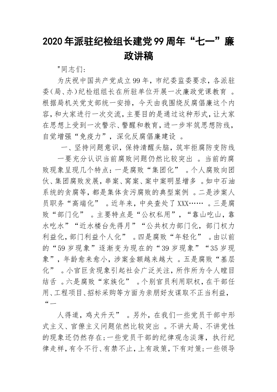 汇编2020年派驻纪检组长建党99周年七一廉政讲稿.doc_第1页
