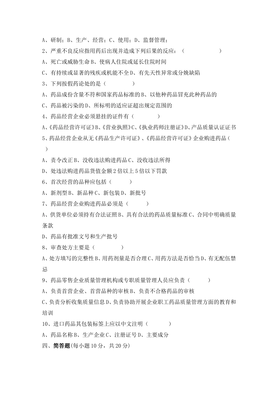 汇编2020年零售药店新人员岗前培训试题附全答案.doc_第3页