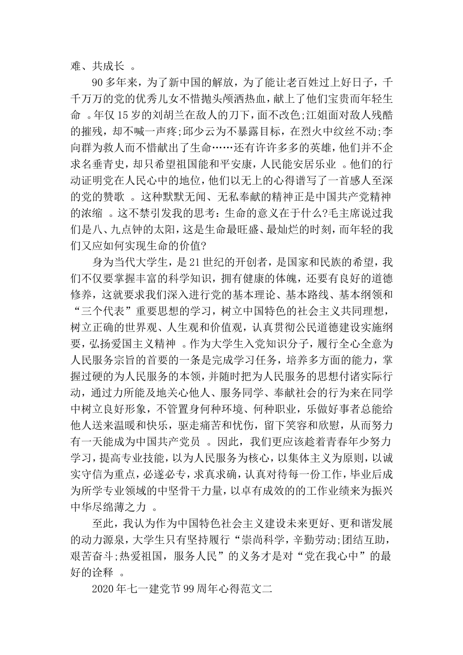 汇编2020年七一建党节99周年心得[五篇模版].doc_第2页