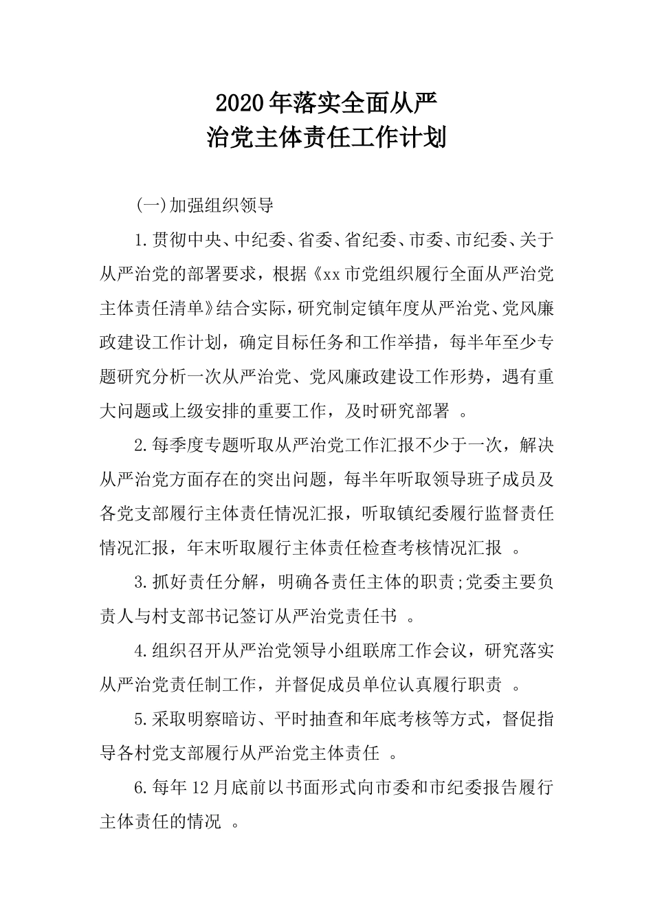 汇编2020年落实全面从严治党主体责任工作计乡镇.doc_第1页