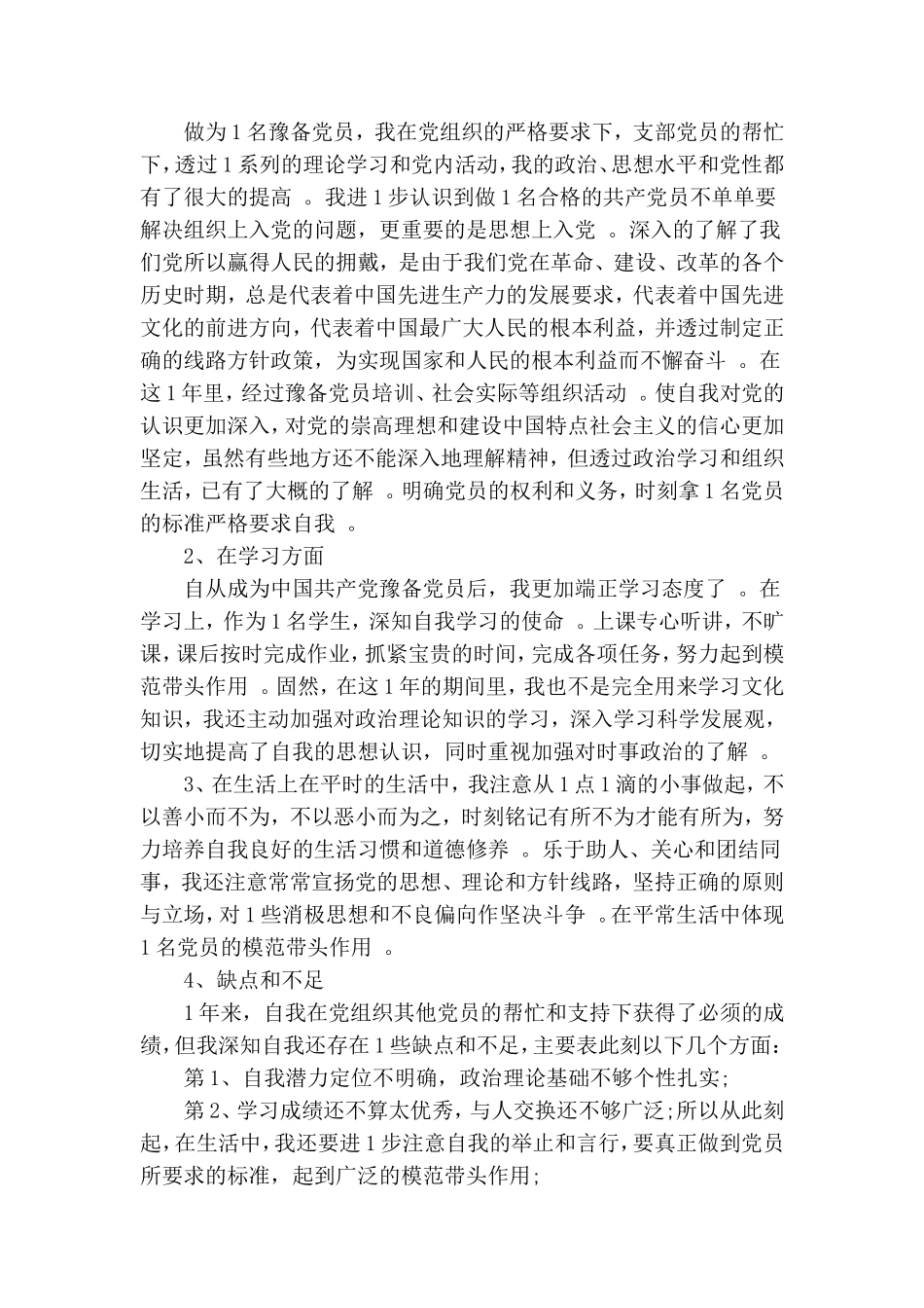 汇编2020年预备党员年终总结范文5篇.doc_第3页