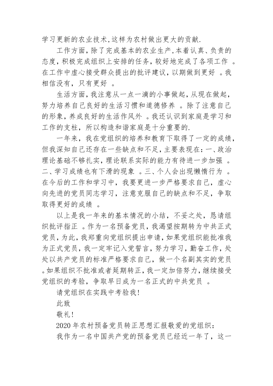 汇编2020年农村预备党员转正思想汇报三篇.doc_第2页