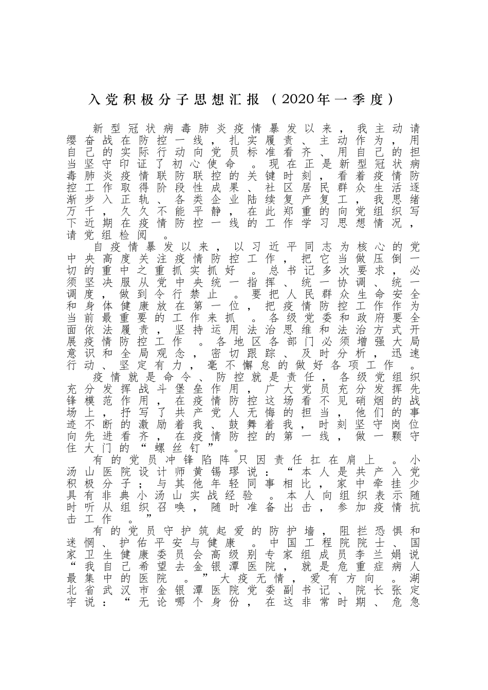 汇编2020年入党积极分子年一季度思想汇报.doc_第1页