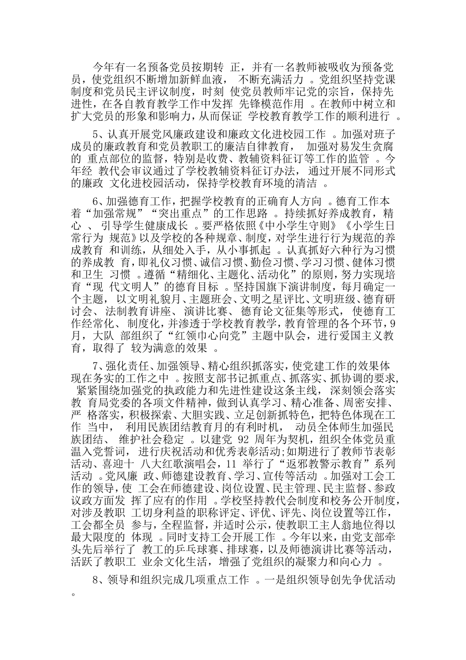 汇编2020年终学校党建工作述职报告.doc_第2页