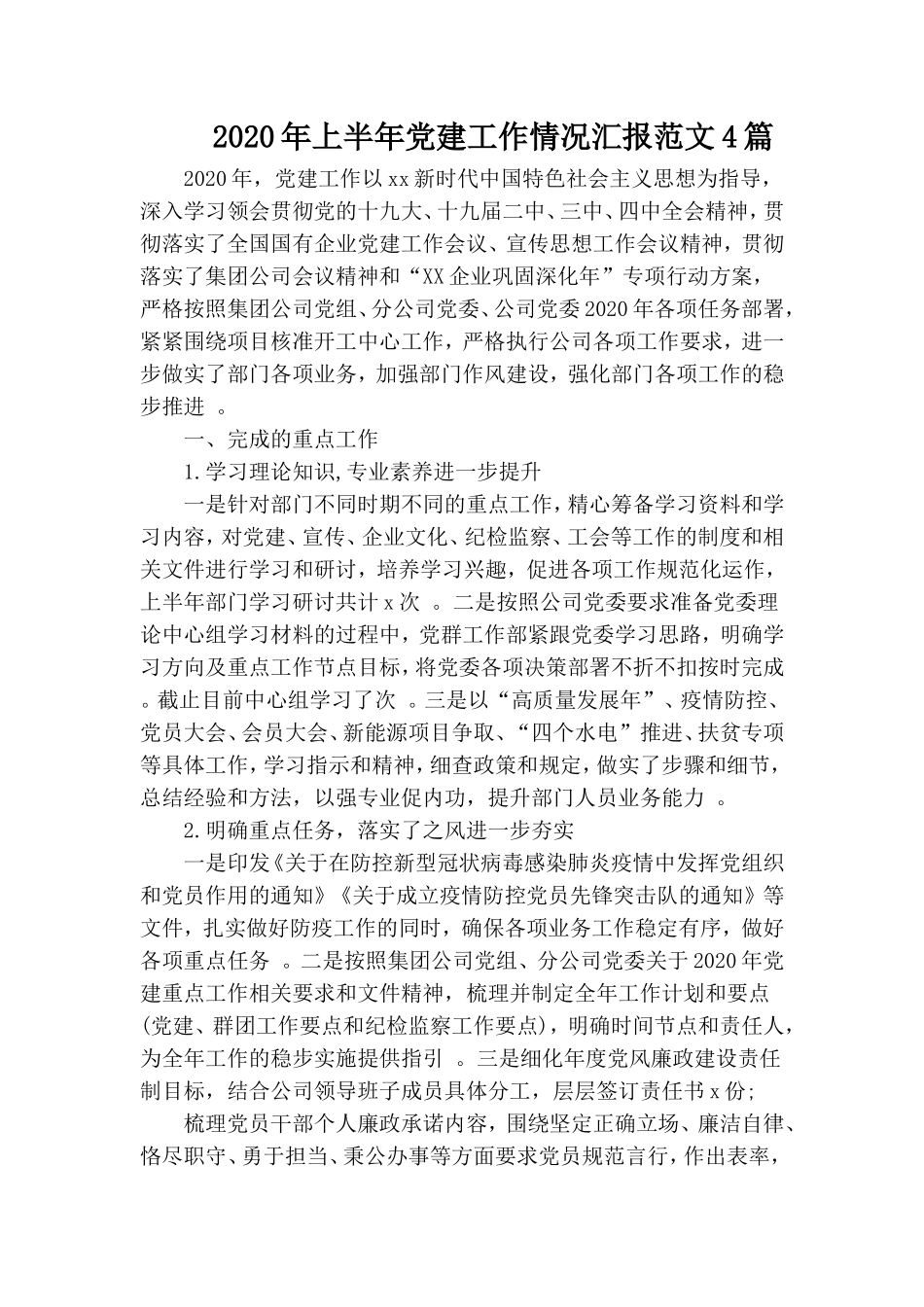 汇编2020年上半年党建工作情况汇报范文4篇.doc_第1页