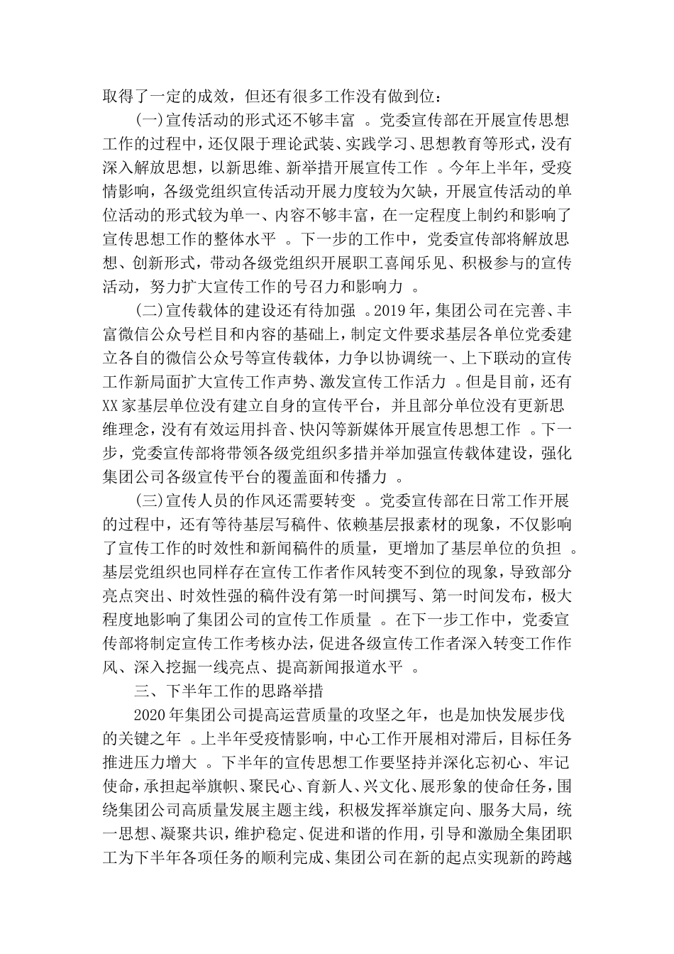 汇编2020年上半年国有企业宣传思想工作总结及下半年工作计划.doc_第3页
