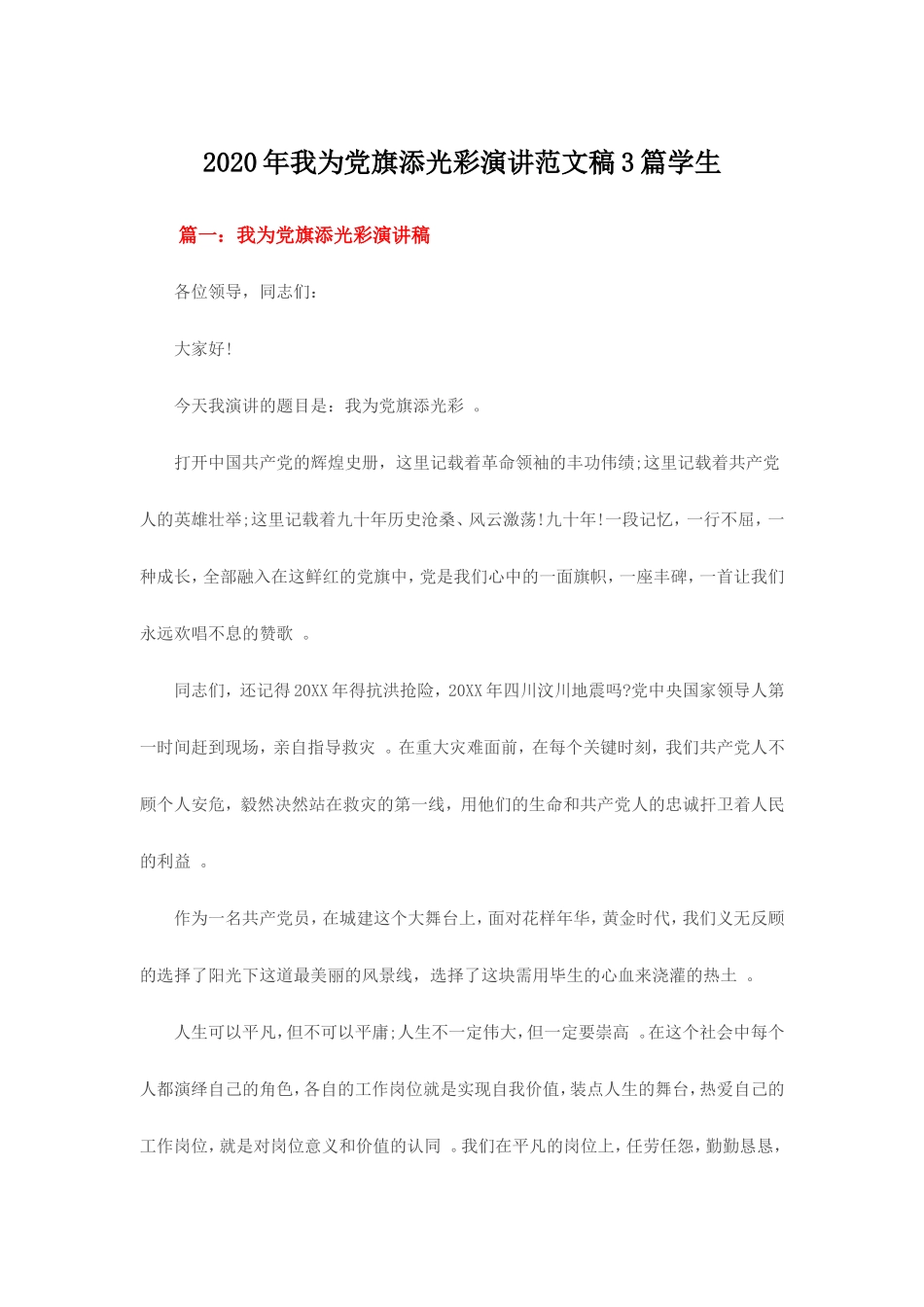 汇编2020年我为党旗添光彩演讲范文稿3篇学生.doc_第1页