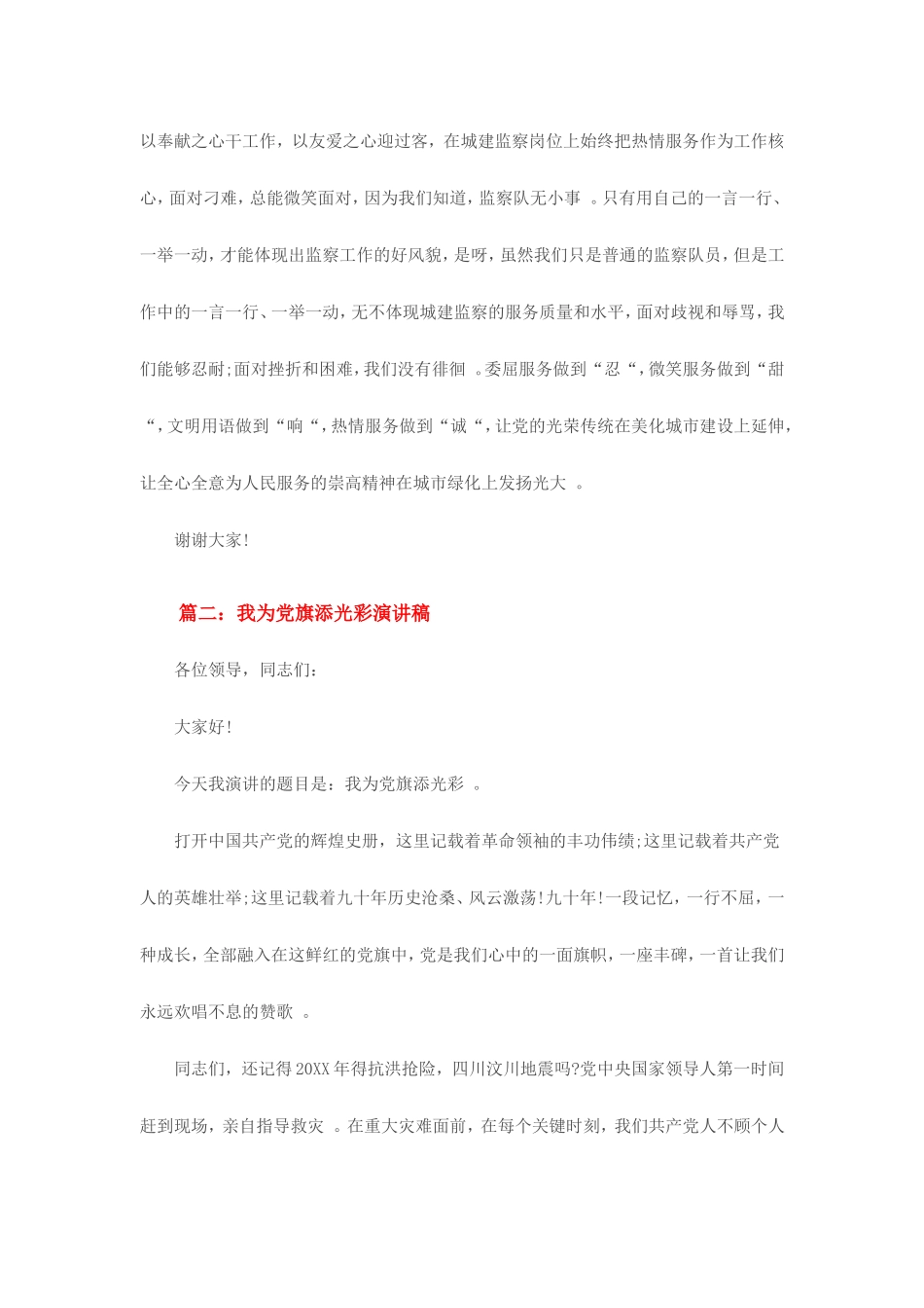 汇编2020年我为党旗添光彩演讲范文稿3篇学生.doc_第2页