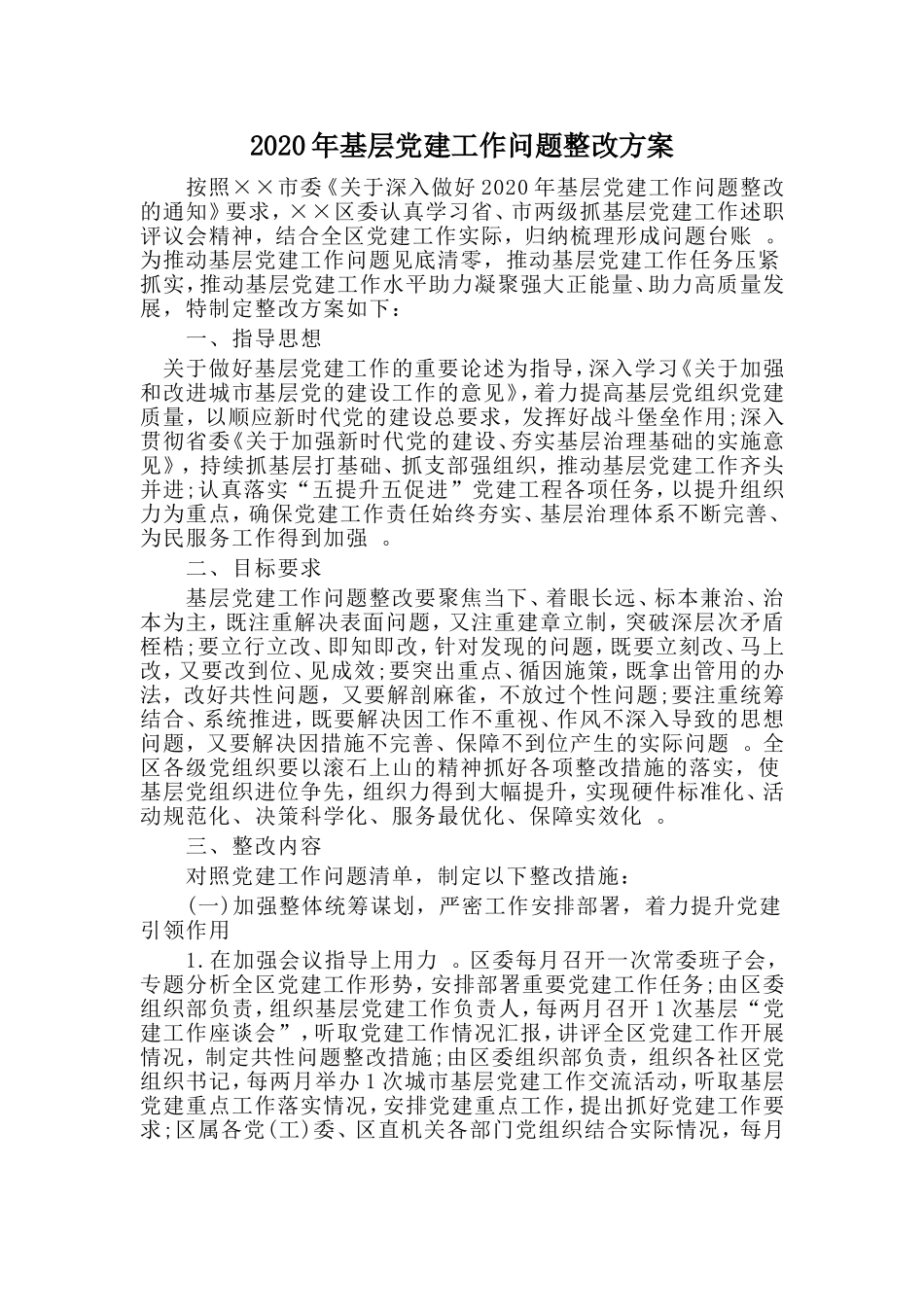 汇编2020年基层党建工作问题整改方案.doc_第1页