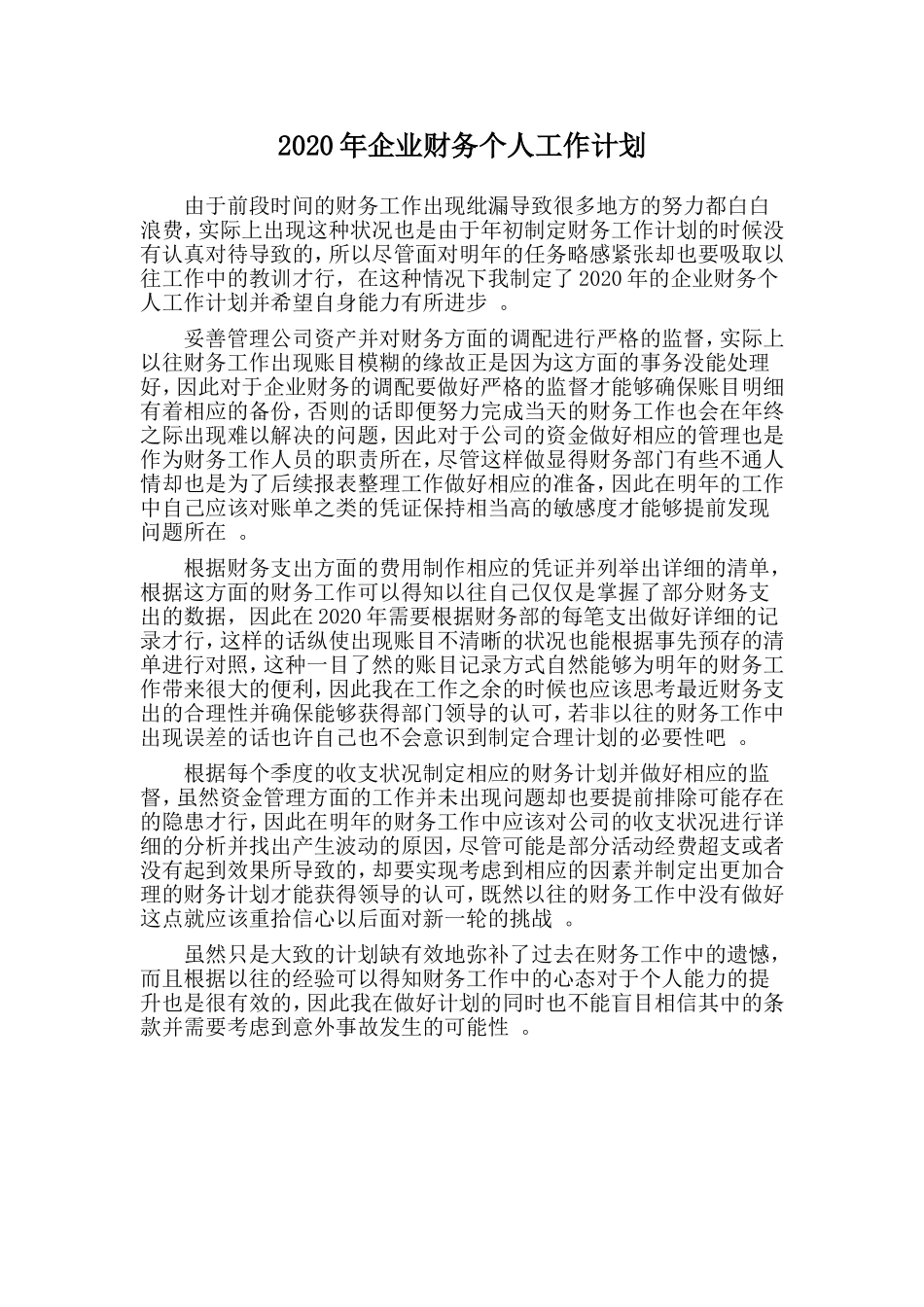 汇编2020年企业财务个人工作计划.doc_第1页