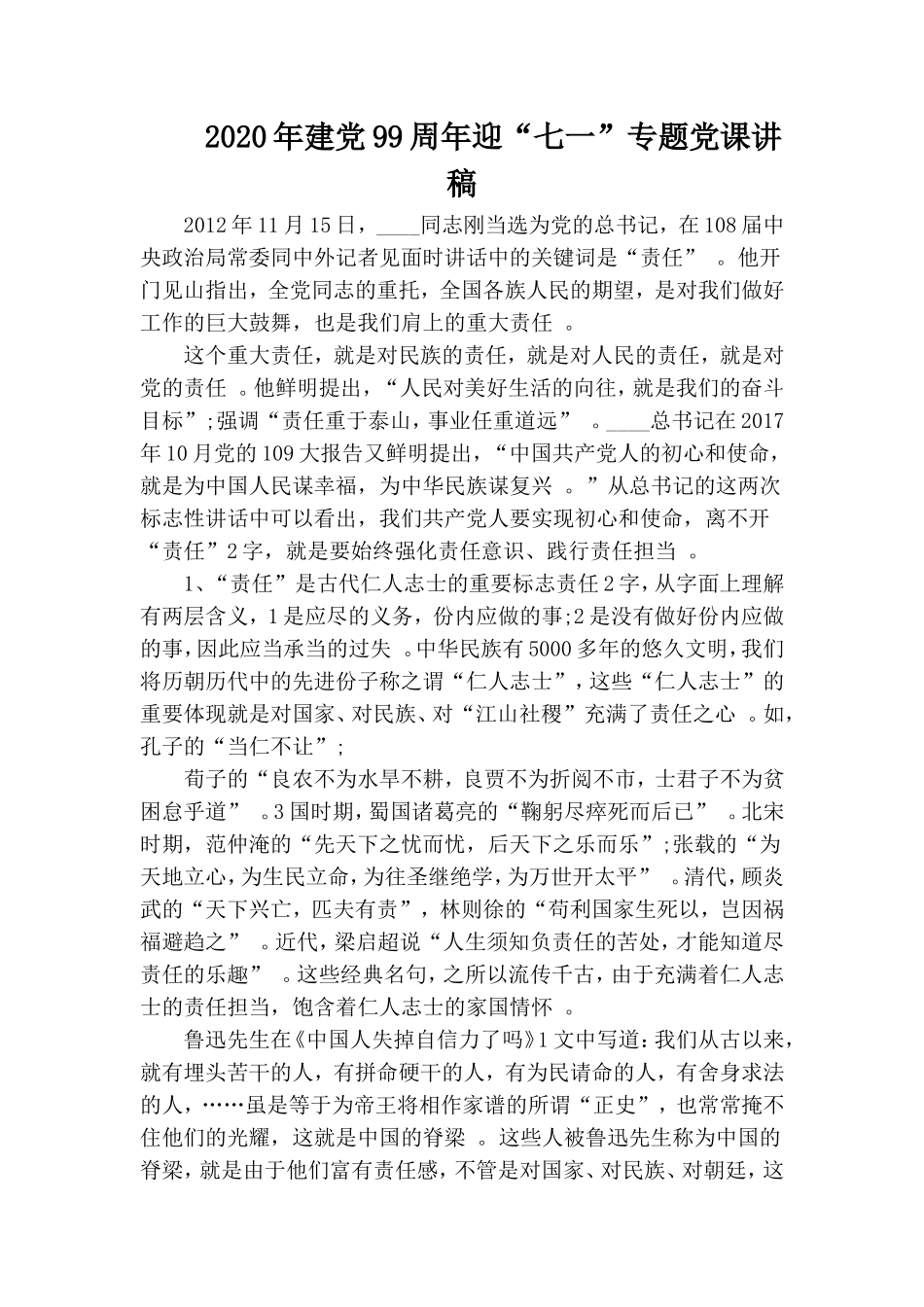 汇编2020年建党99周年迎“七一”专题党课讲稿.doc_第1页