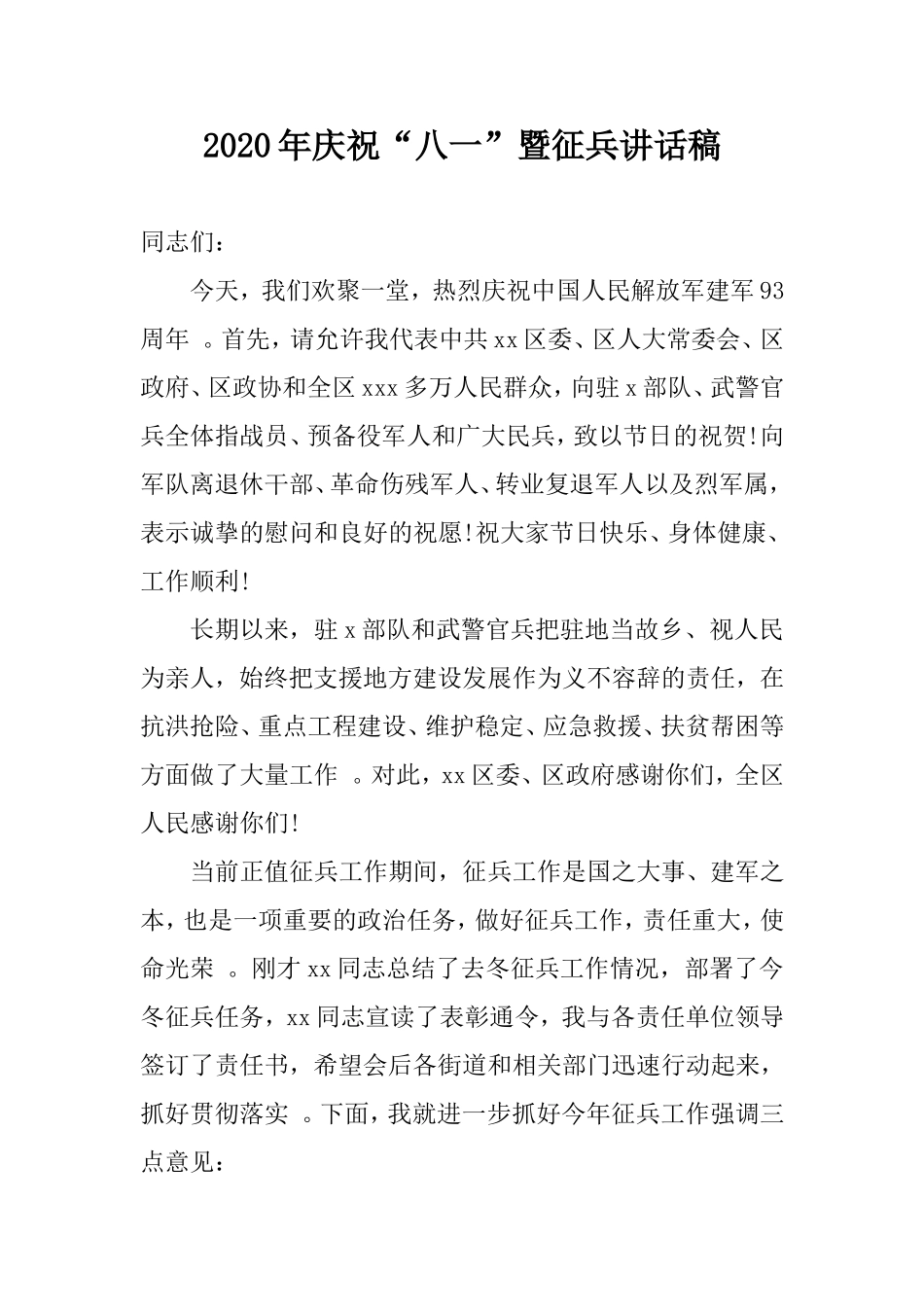 汇编2020年庆祝“八一”暨征兵讲话稿.doc_第1页