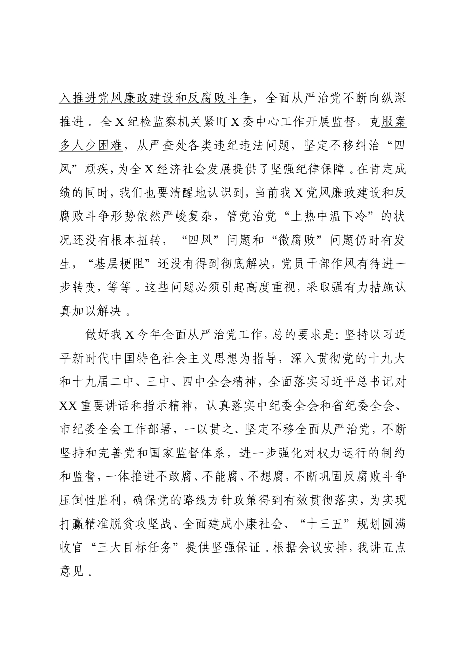 汇编2020年在纪委全会上的讲话.doc_第2页
