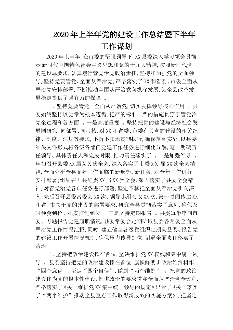 汇编2020年上半年党的建设工作总结暨下半年工作谋划.doc_第1页