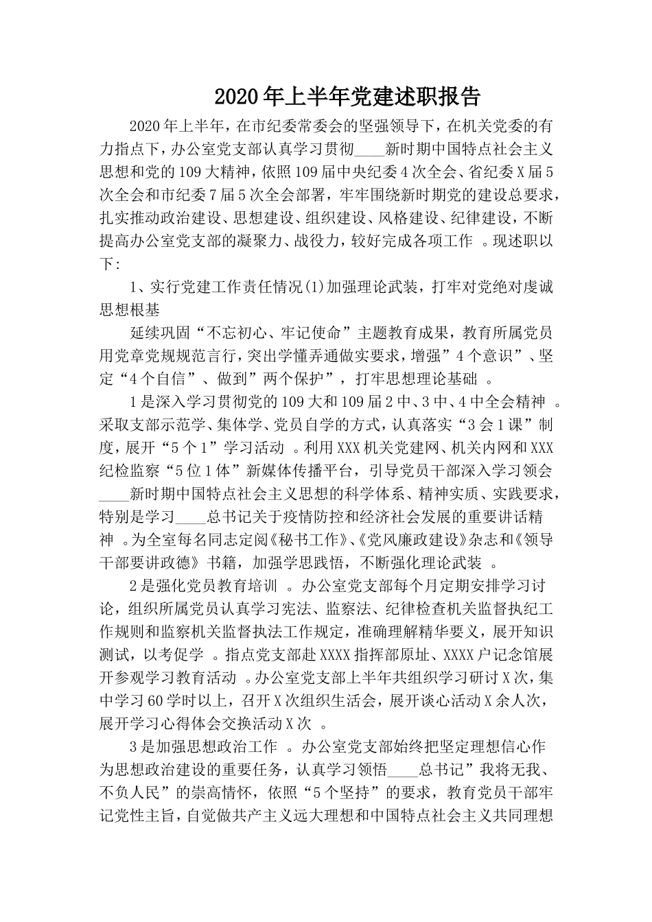 汇编2020年上半年党建述职报告.doc_第1页
