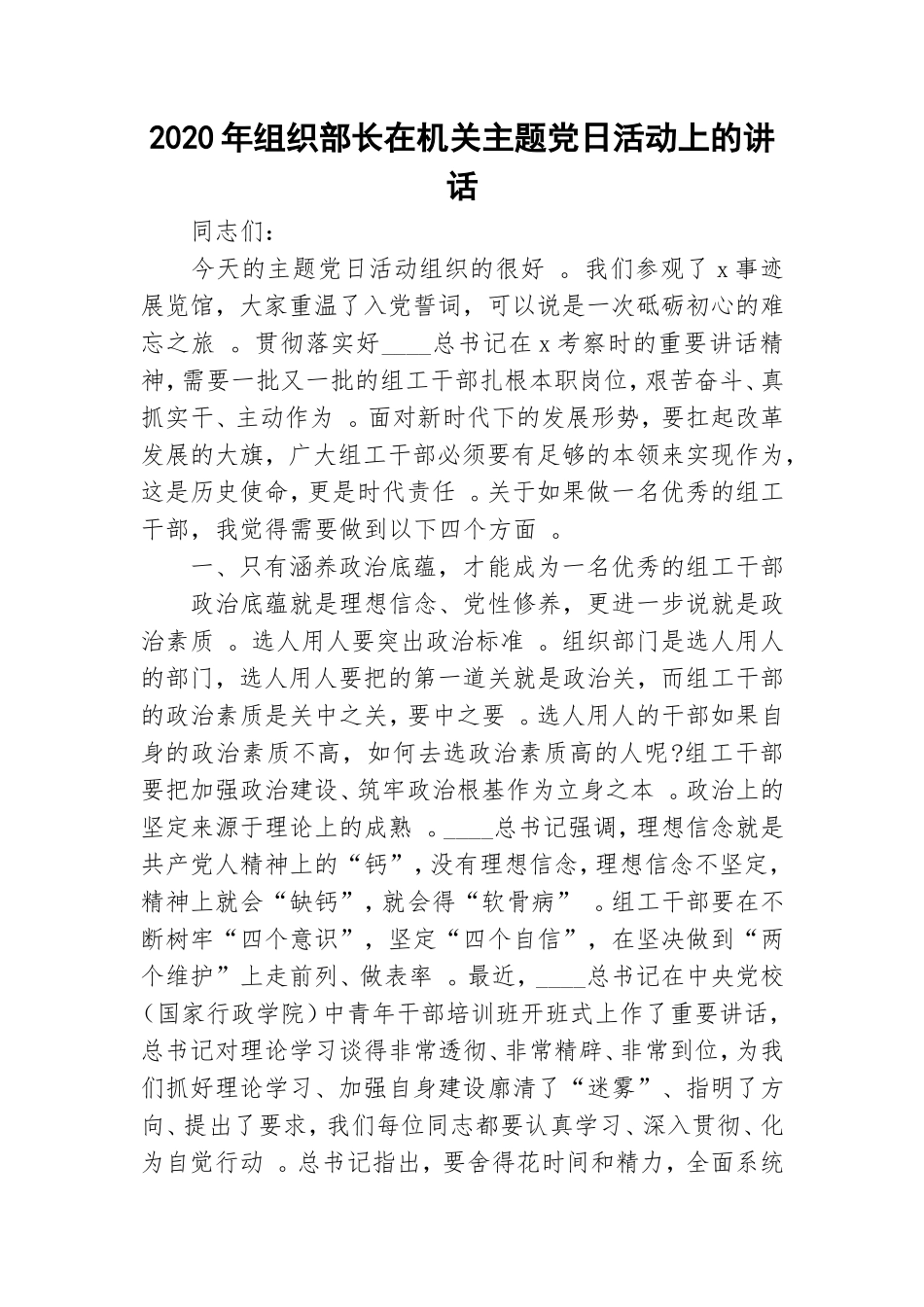 汇编2020年组织部长在机关主题党日活动上的讲话.doc_第1页