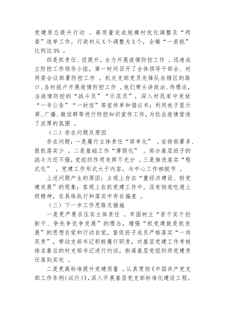 汇编2020年抓基层党建工作情况述职报告最新.doc_第2页