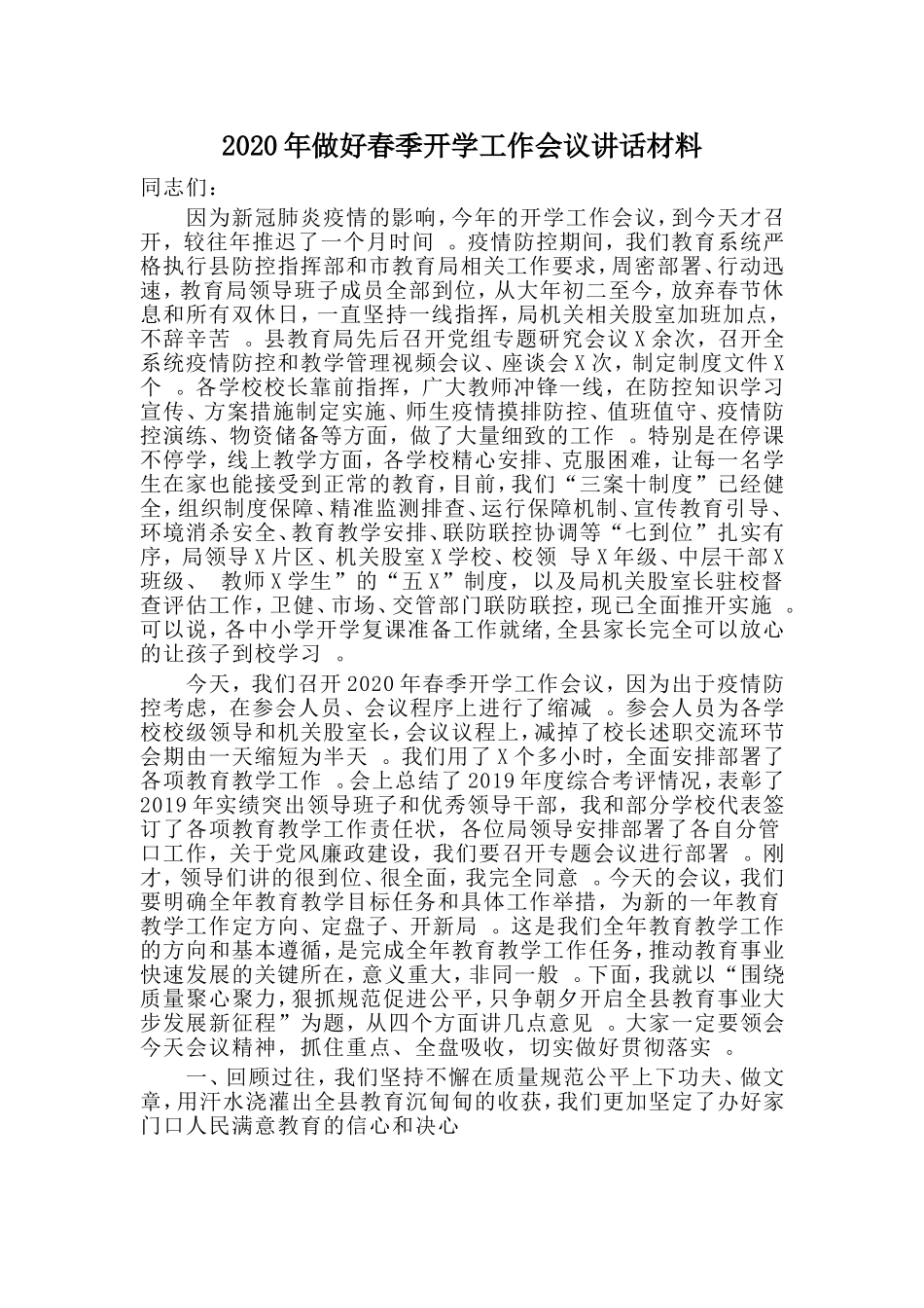 汇编2020年做好春季开学工作会议讲话材料.doc_第1页