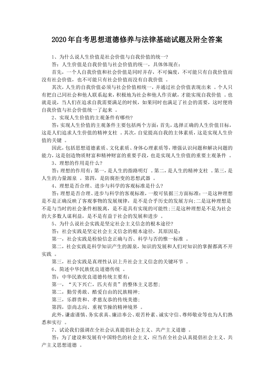 汇编2020年自考思想道德修养与法律基础试题及附全答案.doc_第1页