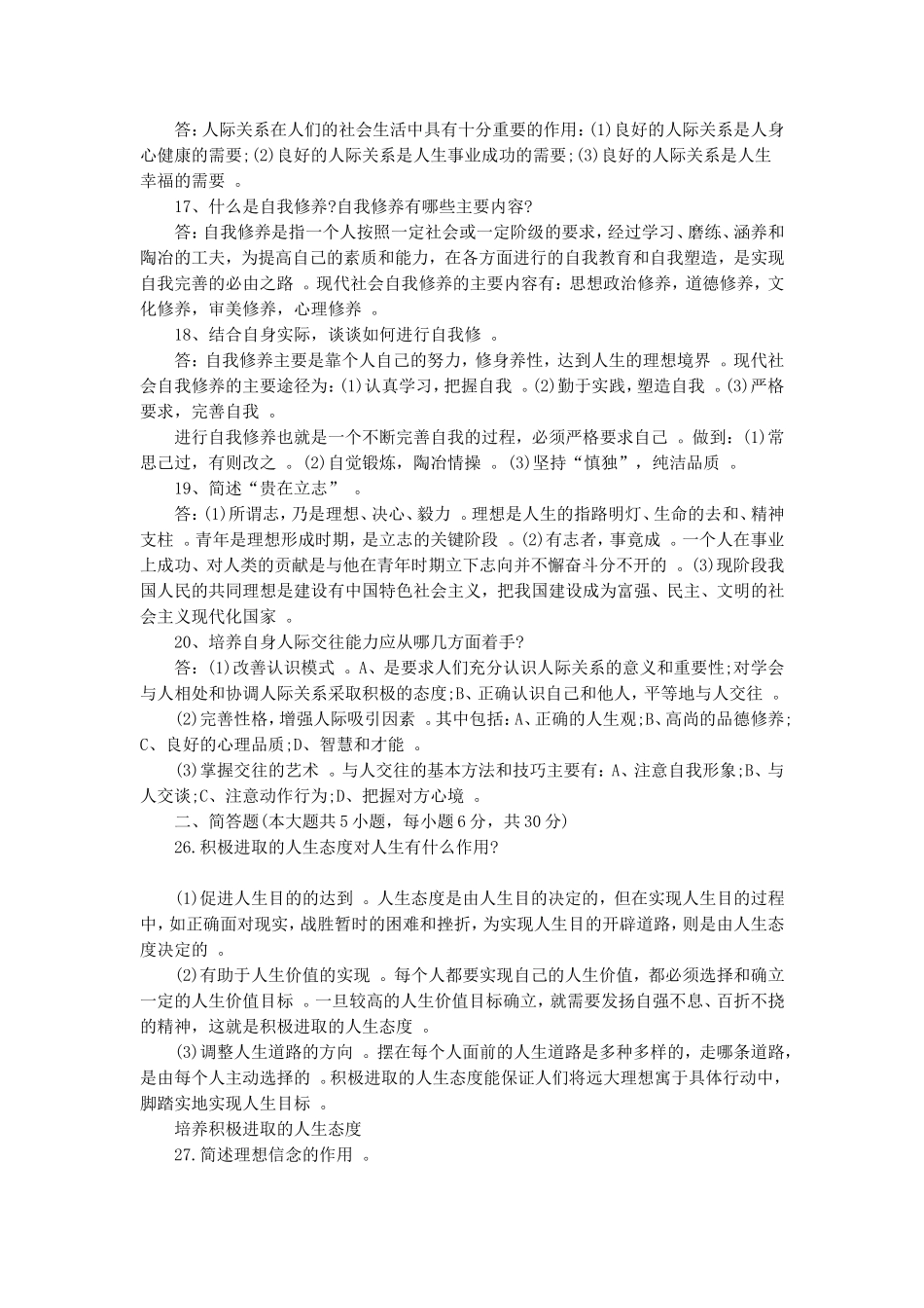 汇编2020年自考思想道德修养与法律基础试题及附全答案.doc_第3页