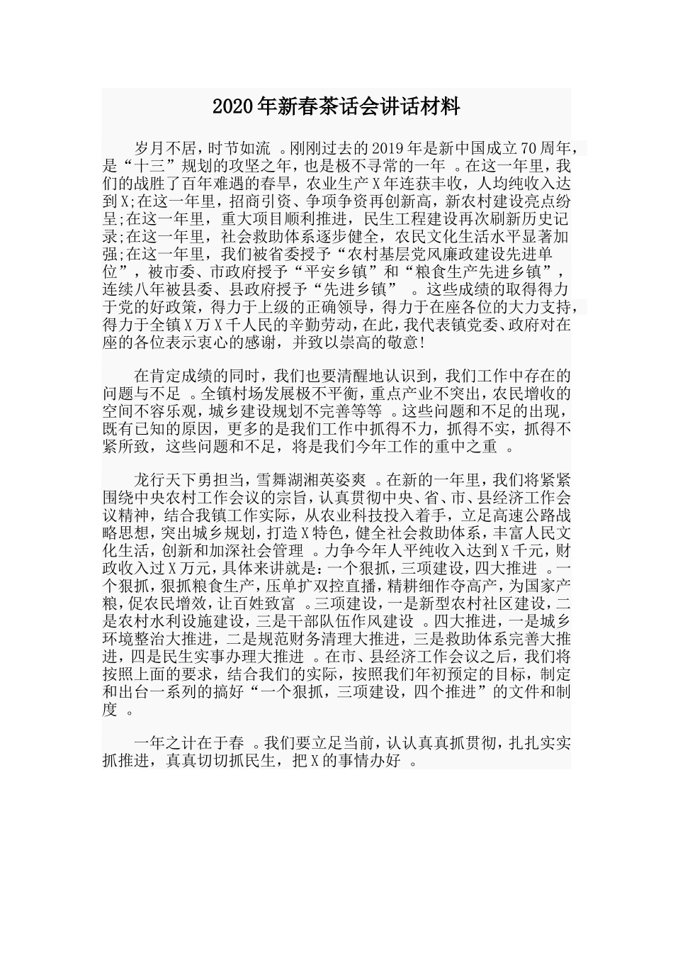 汇编2020年新春茶话会讲话材料.doc_第1页
