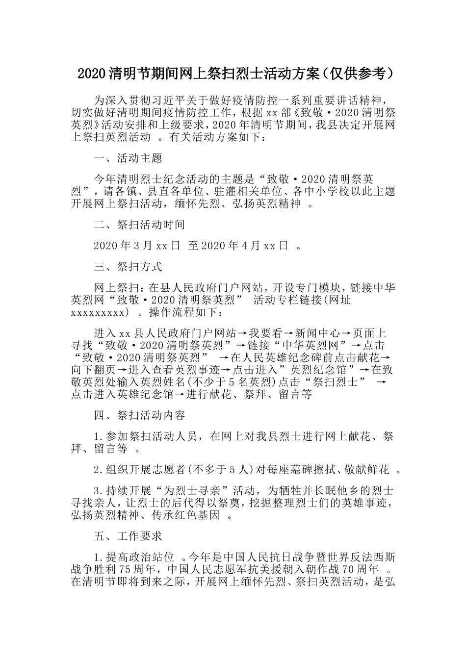 汇编2020清明节期间网上祭扫烈士活动方案仅供参考.doc_第1页