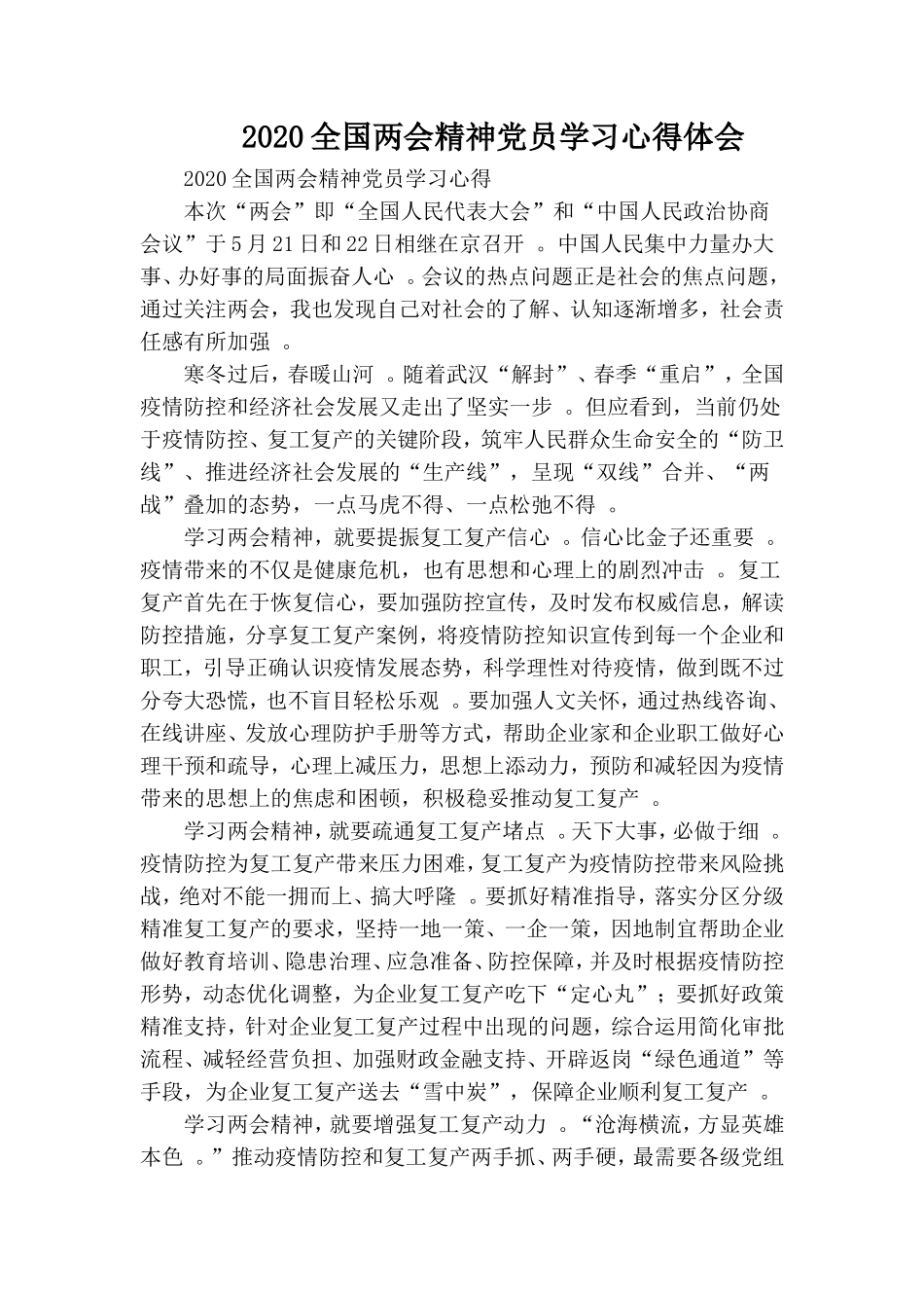 汇编2020全国两会精神党员学习心得体会.doc_第1页