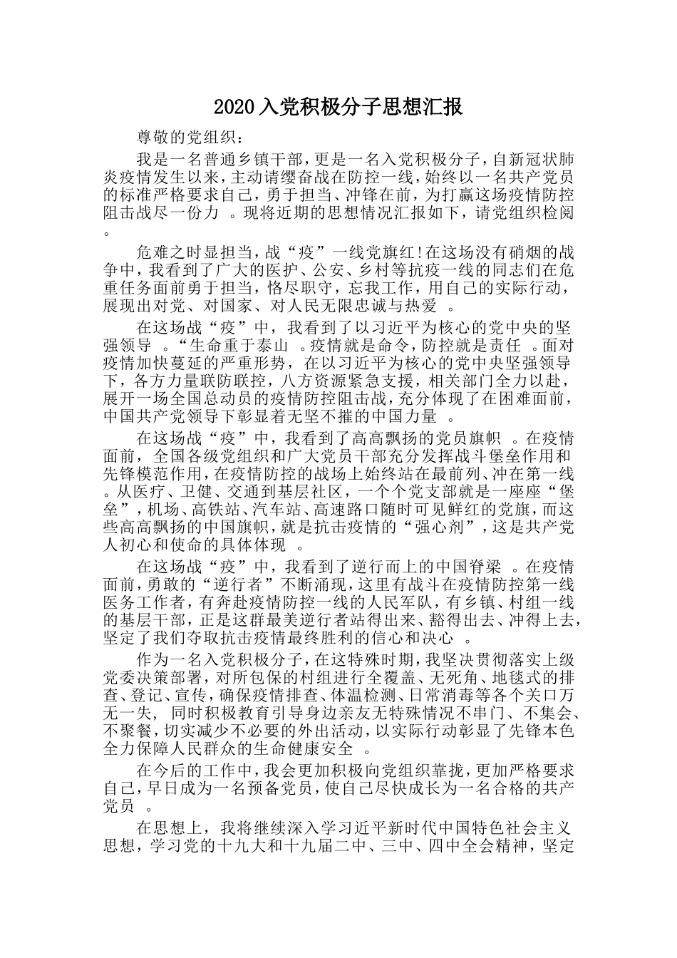 汇编2020入党积极分子思想汇报.doc_第1页