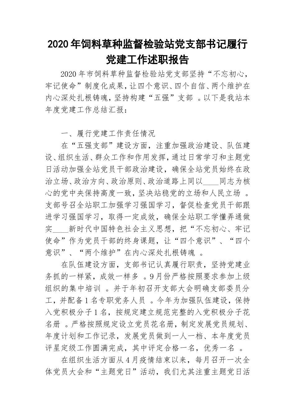汇编2020年饲料草种监督检验站党支部书记履行党建工作述职报告.doc_第1页