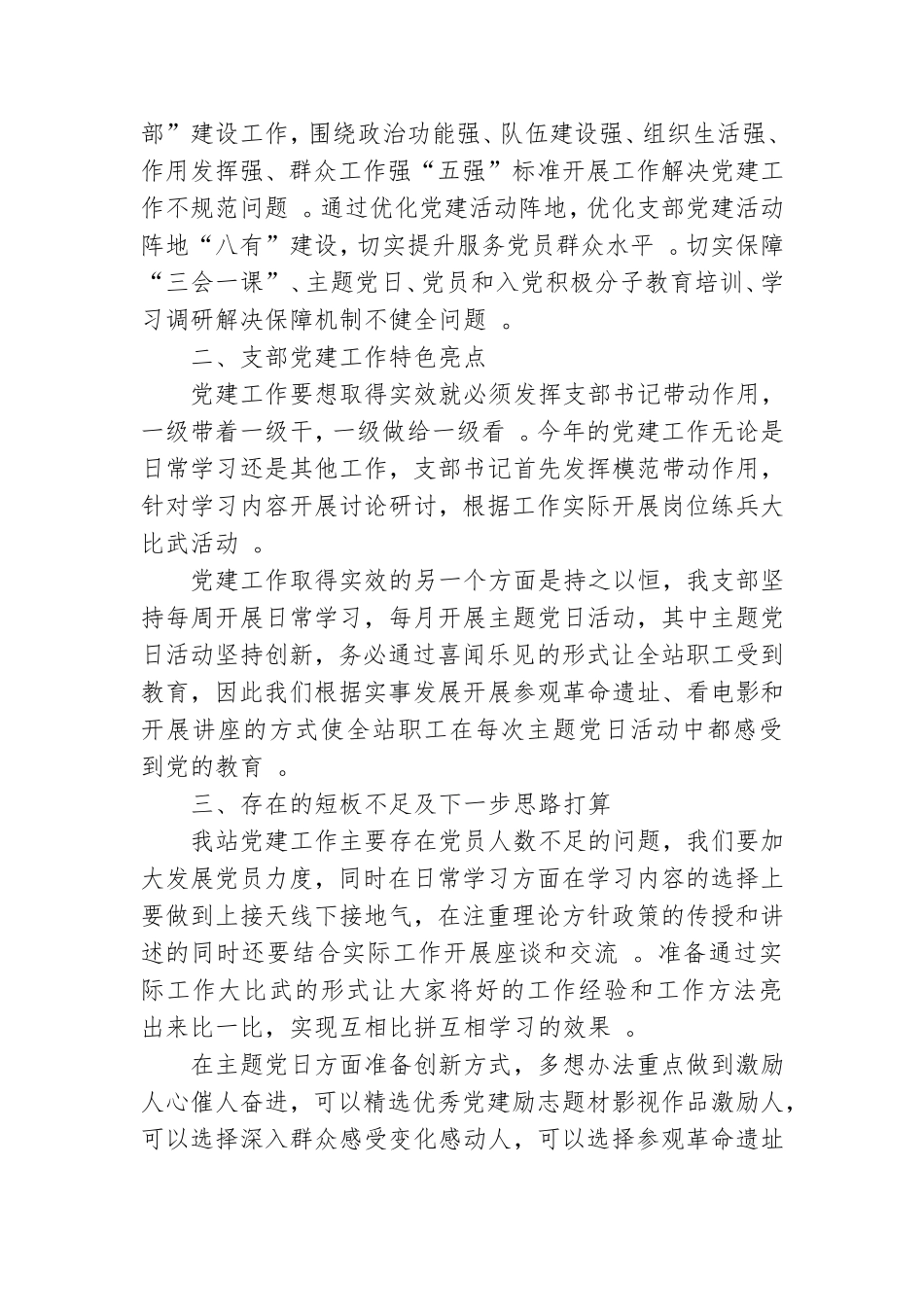 汇编2020年饲料草种监督检验站党支部书记履行党建工作述职报告.doc_第3页