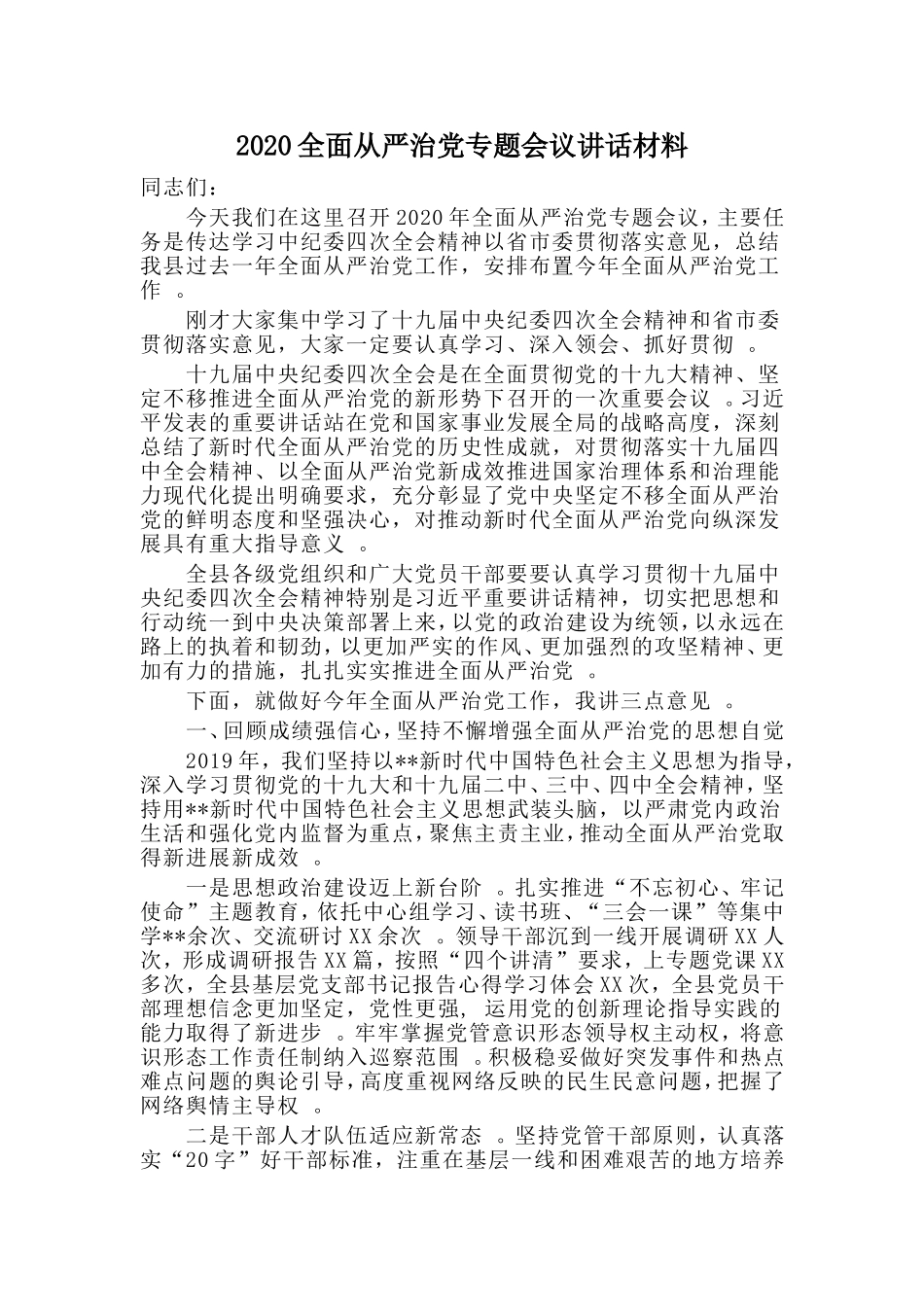汇编2020年全面从严治党专题会议讲话材料.doc_第1页