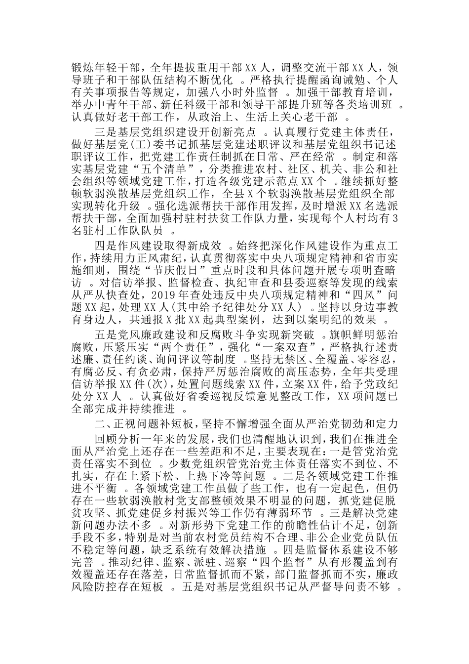 汇编2020年全面从严治党专题会议讲话材料.doc_第2页