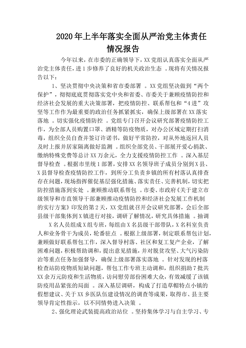 汇编2020年上半年落实全面从严治党主体责任情况报告.doc_第1页