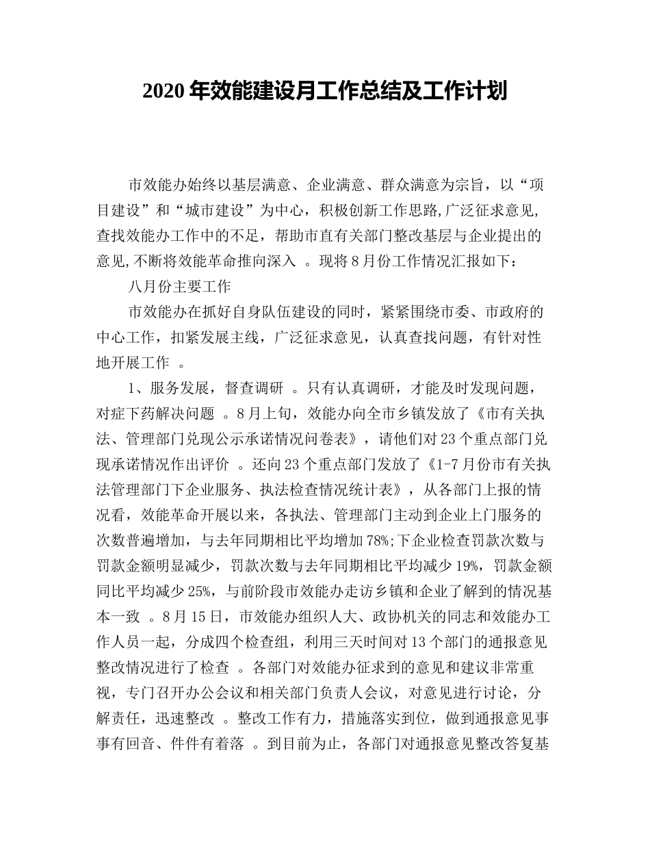 汇编2020年效能建设月工作总结及工作计划.doc_第1页