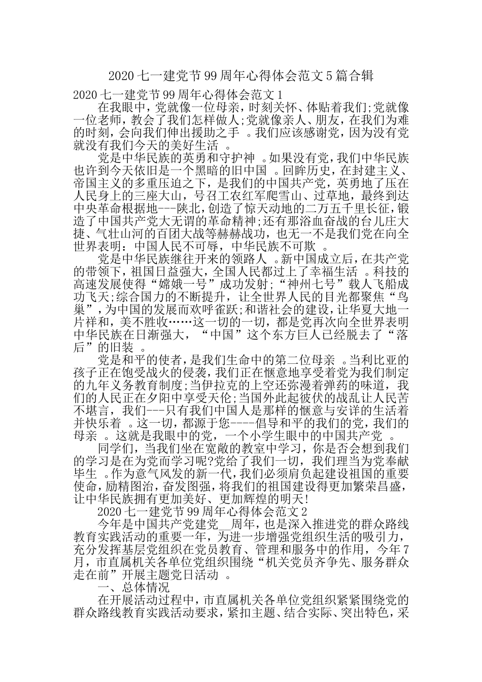 汇编2020七一建党节99周年心得体会范文5篇合辑.doc_第1页